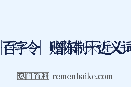 百字令·赠陈制干近义词是什么意思的图片